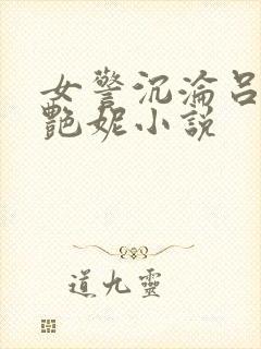 女警沉沦吕新白艳妮小说