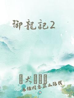 御龙记2