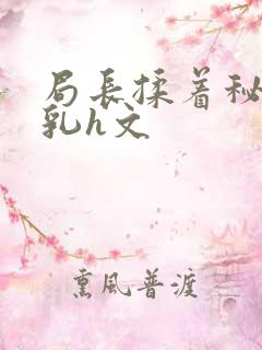 局长揉着秘书的乳h文