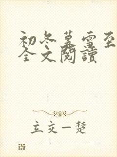 初冬暮雪至白头全文阅读