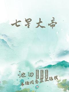 七星大帝