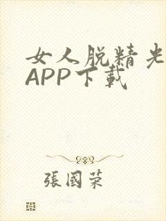 女人脱精光直播APP下载