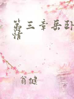 第三章岳卧室激情