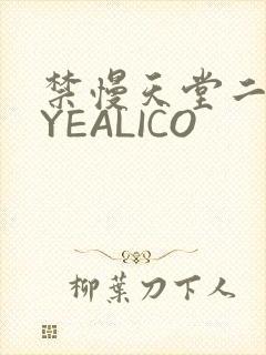 禁慢天堂二维码YEALICO