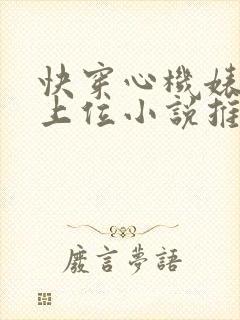 快穿心机婊小三上位小说推荐