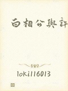 白相公与许娘子