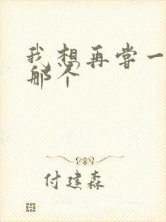 我想再尝一下你那个