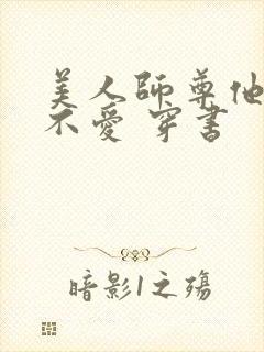 美人师尊他谁都不爱 穿书