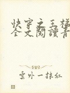 快穿之玉梯横体全文阅读青亘