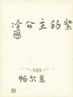 冷公主的紫色爱恋