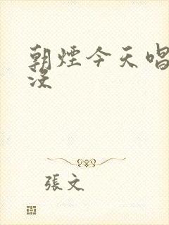 朝烟今天唱歌了没