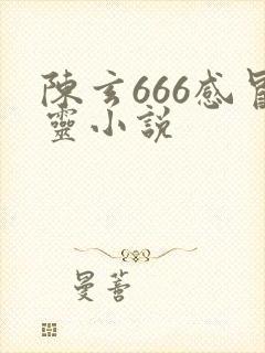 陈玄666感冒灵小说