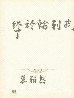 终于轮到我上马了