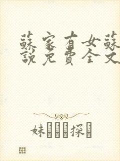 苏家有女苏杳小说免费全文阅读番外