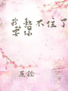 我熬不住了我想要你