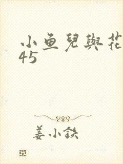 小鱼儿与花无缺45