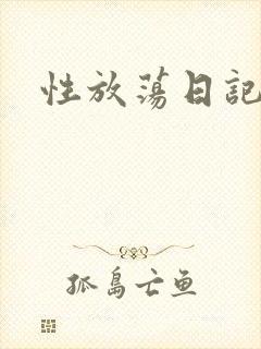 性放荡日记高h