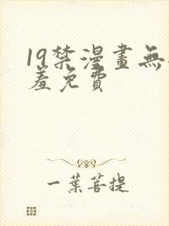 19禁漫画无遮羞免费