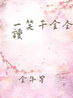 一笑千金全文阅读