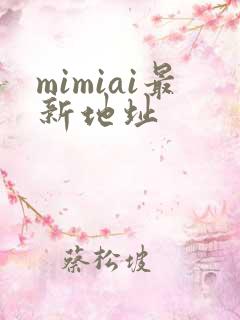 mimiai最新地址