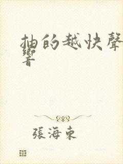 抽的越快声音越响