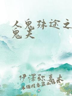 人鬼殊途之无头鬼夫