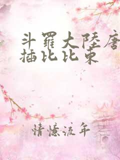 斗罗大陆唐三爆插比比东