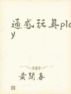 通感玩具play