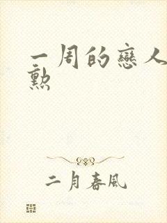 一周的恋人崔钟勋