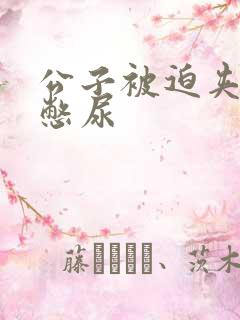 公子被迫夹玉势憋尿