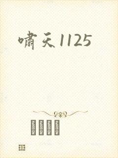 啸天1125