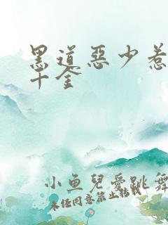 黑道恶少惹上拽千金