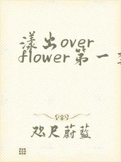 漾出over flower第一季翻译