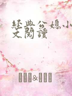 经典公媳小说全文阅读