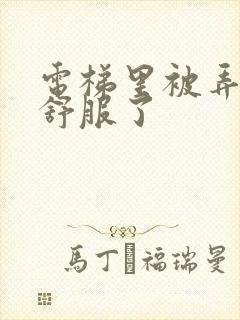 电梯里被弄得太舒服了