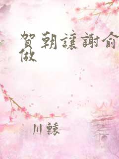 贺朝让谢俞自己做