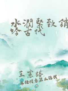 水润紧致销魂低吟古代