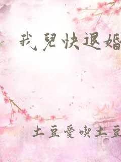 我儿快退婚
