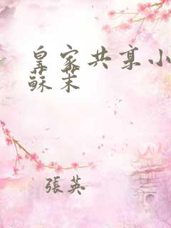 皇家共享小公主苏茉