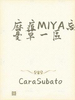 麻痘MIYA忘忧草一区