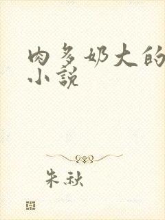 肉多奶大的乡村小说