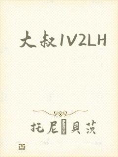 大叔1V2LH