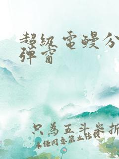 超级电鳗分身无弹窗