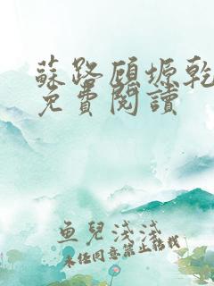 苏路顾塬乾小说免费阅读