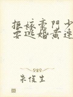 拒嫁豪门少奶奶要逃婚黄连卓斯年