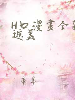 H口漫画全彩无遮盖