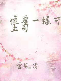 像蜜一样可口的上司