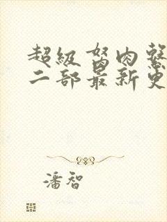 超级胬肉系统第二部最新更新内容