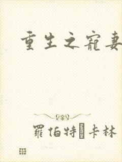 重生之宠妻有毒