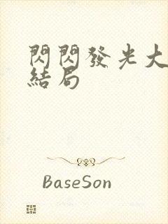 闪闪发光大团圆结局